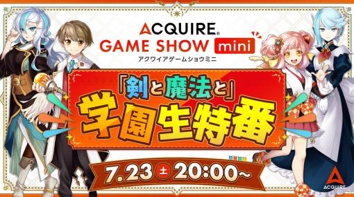 アクワイアが生配信のショーケース番組「ACQUIRE GAME SHOW mini 「剣と魔法と」学園生特番」を7月23日20時より配信。『剣と魔法と学園クエスト。』『残月の鎖宮』『神業 盗来』の新情報を発表