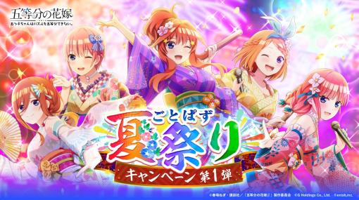 「ごとぱず」，夏祭りや夏休みをテーマにしたキャンペーンを開催