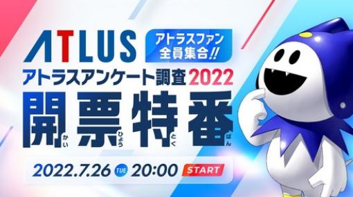 『アトラスアンケート調査2022開票特番』結果が公開！リメイクして欲しい作品に「ペルソナ3」「ペルソナ2」、男女比率など