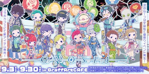 「グノーシア」とGraffArtCAFEのコラボカフェ第2弾が9月3日から開催に。夏祭りをテーマにしたグッズも登場