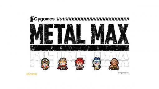 『メタルマックス』シリーズ関連事業がKADOKAWAよりCygamesに譲渡。新プロジェクトもコンシューマー向けに構想中