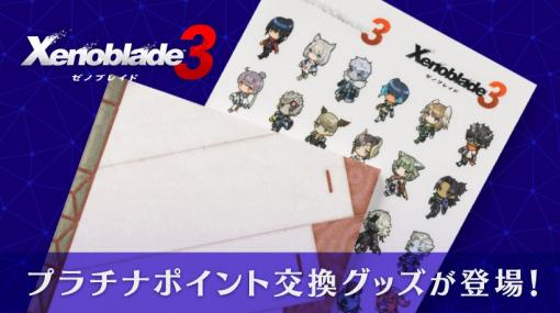 「ゼノブレイド3」のプラチナポイント交換グッズ「ゼノブレイド3 ミオの日記帳風ノート（ミニキャラシール付き）」が登場