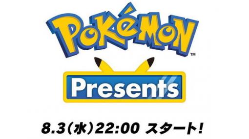 「ポケモンプレゼンツ」8月3日22時放送決定！豪華ゲストと楽しむ「直前番組」も実施