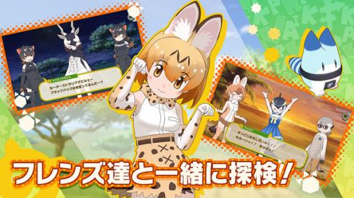 『けものフレンズ３』PS4版サービス終了で全額返金へ―長引いていた問題解決できず