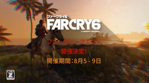 「ファークライ6」，無料で楽しめるフリーウィークエンドを本日から8月9日まで開催。フォトモード機能を使用するコンテストも