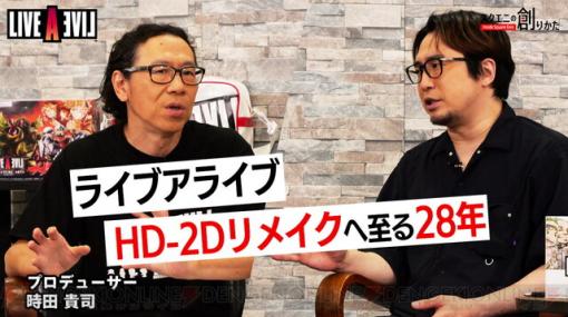 『ライブアライブ』プロデューサー時田貴司氏がHD-2Dリメイクへ至る28年を語る！