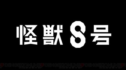 『怪獣8号』アニメ化決定！