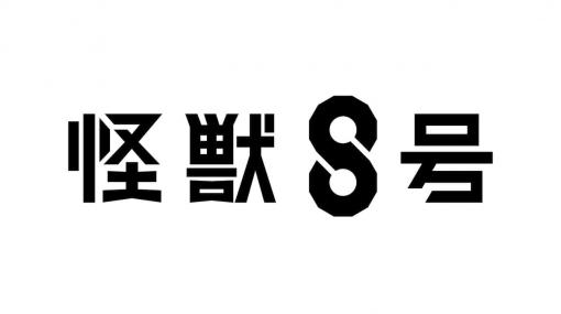 「少年ジャンプ＋」で連載されている漫画『怪獣８号』のアニメ化が決定。「日常の中に怪獣が現れる世界」を覗くような特報映像とロゴビジュアルも公開