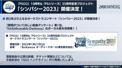 【NGS】オーケストラコンサート“シンパシー2023”開催決定！ 開催日は2023年1月21日