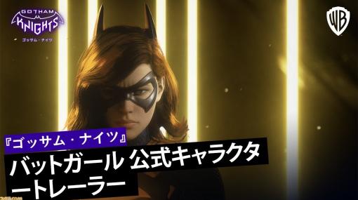 『ゴッサム・ナイツ』“バットガール”の日本語字幕付き公式キャラクタートレーラーが公開。キックボクシング、カポエイラ、柔術を組み合わせて戦う