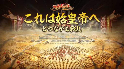 MAX GAME、春秋戦国時代×ストラテジーゲーム『始皇帝の道へ:七雄の争い（仮）』第1回オープンβテストを開催中！