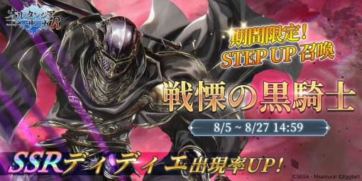 「オルタンシア・サーガR」，1.5周年を記念したSTEP UP召喚“戦慄の黒騎士”開催