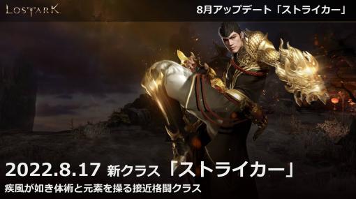 「LOST ARK」，新クラス“ストライカー”が追加される8月アップデートは8月17日配信。フェイスパターンや専用アバターも登場