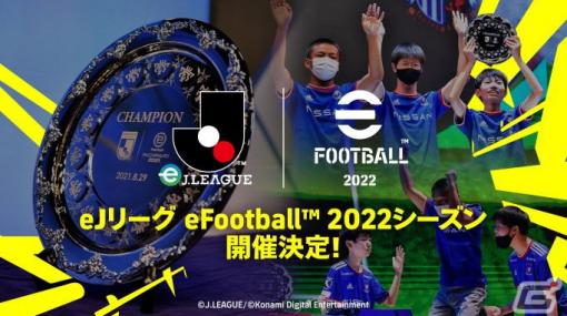 クラブに授与される賞金総額は2,000万！公式大会「eJリーグ eFootball 2022シーズン」の概要が公開