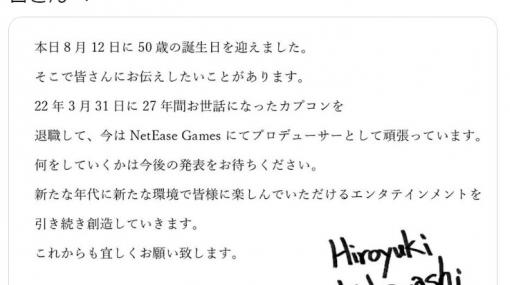 『戦国BASARA』などで知られる小林裕幸氏がカプコンを退職　現在はNetEase Gamesに所属