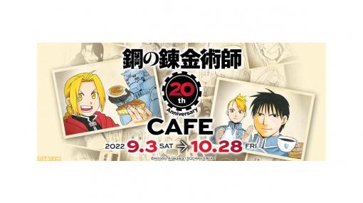 『鋼の錬金術師』生誕20周年を記念したコラボカフェがSQUARE ENIX CAFEにて開催。荒川弘先生直筆サイン入り複製原画をはじめとした各種グッズ販売も