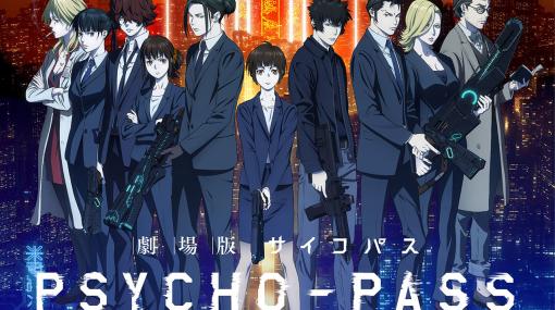 アニメ『PSYCHO-PASS サイコパス』新作映画の制作が決定。10月よりシリーズ10周年プロジェクトがスタート