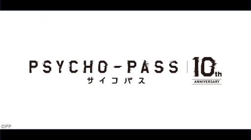 「PSYCHO-PASS サイコパス」10周年記念PV