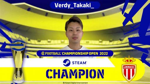 「eFootball Championship Open 2022 Steam部門」の優勝者は「Verdy Takaki」選手