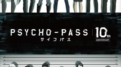 アニメ『PSYCHO-PASS サイコパス』放送10周年プロジェクトが始動！