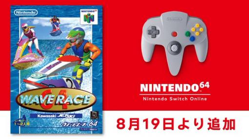 「ウエーブレース64」が“NINTENDO 64 Nintendo Switch Online”で8月19日に追加へ。当時の雑誌に掲載された攻略記事も復刻