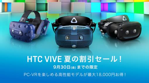 VR HMD「VIVE Pro」や「VIVE Cosmos」シリーズが最大1万8000円引きのセールが始まる