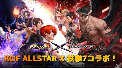 「THE KING OF FIGHTERS ALLSTAR」×「鉄拳7」コラボ2ndRound開催！「ニーナ・ウィリアムズ」や「花郎」が参戦