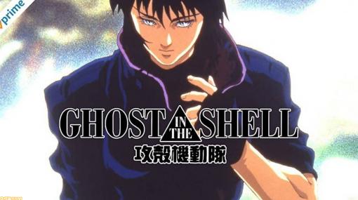 長編アニメ『GHOST IN THE SHELL/攻殻機動隊』は難しいけどおもしろい？ 映画『マトリックス』にも影響を与えた近未来SFアニメの金字塔【アマゾンプライムビデオおすすめ】