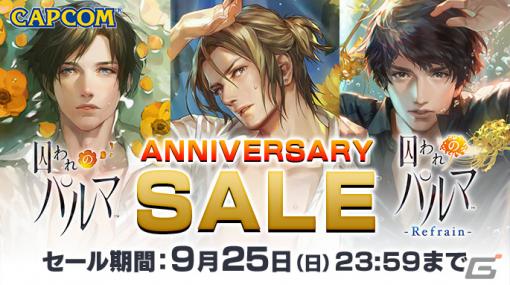 「囚われのパルマ」シリーズ6周年を記念したANNIVERSARY SALEが開催！ニンテンドーeショップで本編と各種追加コンテンツが割引価格に