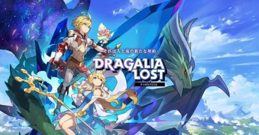 任天堂とCygamesによるスマホゲーム『ドラガリアロスト』サービス終了日が11月30日に決定。課金アイテムの払い戻し手続き完了までアプリをアンインストールしないよう注意喚起