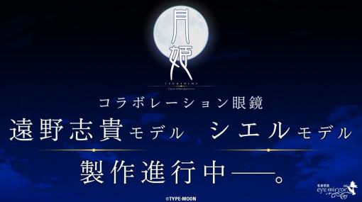 「月姫」と執事眼鏡eyemirrorがコラボレーション。遠野志貴とシエルのモデル眼鏡が製作進行中