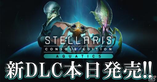 「Stellaris」PS4版に新DLC「アクアティック」種族パックと大型アップデートver.6.00が配信！