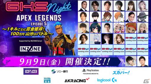 ELLYさんや板倉俊之さんら総勢60名が集結！イベント「GHS NIGHT APEX LEGENDS EPISODE5 supported by INZONE」が開催―9月9日に生配信