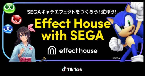 TikTokがセガとコラボ。「Effect House」でセガの人気キャラクターを活かしたエフェクトが作れる公式素材を公開