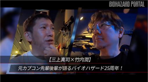 『バイオハザード』生みの親・三上真司氏とブランド統括・竹内潤氏の対談動画公開―「地獄の先に天国があった」当時を振り返る