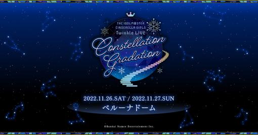 THE IDOLM@STER CINDERELLA GIRLS Twinkle LIVE Constellation Gradation | THE IDOLM@STER OFFICIAL WEB | バンダイナムコエンターテインメント公式サイト