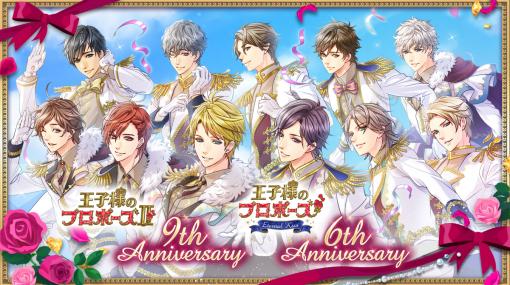 「王子様のプロポーズII」9周年 ，「王子様のプロポーズEternal Kiss」6周年を記念した企画の第二弾を公開