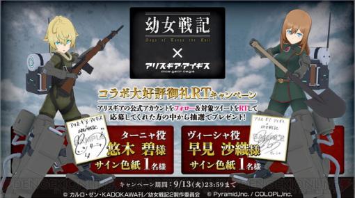 『幼女戦記』×『アリス・ギア・アイギス』コラボ記念で悠木碧＆早見沙織のサイン色紙が当たる!?