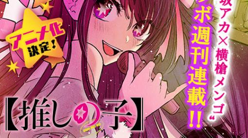 [第九十二話]【推しの子】 - 赤坂アカ×横槍メンゴ | 少年ジャンプ＋