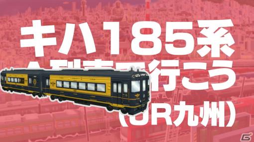 「A列車で行こう ひろがる観光ライン」にE235系 山手線やキハ185系 A列車で行こうが収録決定！