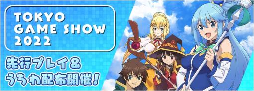 「この素晴らしい世界に祝福を！〜呪いの遺物と惑いし冒険者たち〜」のゲームポイントを公開。TGS 2022のハピネットブースに試遊台を出展