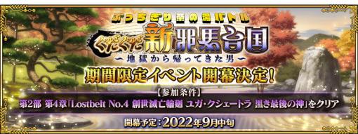 FGO PROJECT、『Fate/Grand Order』でイベント「ぶっちぎり茶の湯バトル ぐだぐだ新邪馬台国 地獄から帰ってきた男」を9月中旬より開催決定！