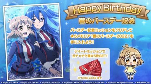 「戦姫絶唱シンフォギアXD」，立花響の誕生日を記念しキャンペーンがスタート。★5メモリアカードの獲得チャンス