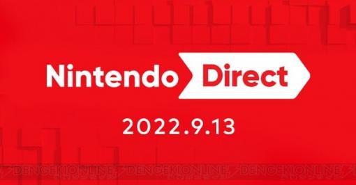 “Nintendo Direct”が明日9月13日23時から配信。この冬発売を予定しているタイトル情報が発表