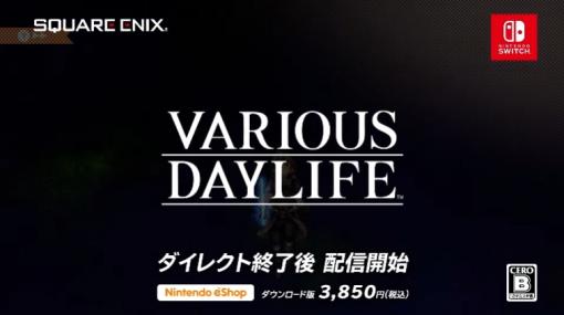 「VARIOUS DAYLIFE」，Switch向けに配信開始。OCTOPATH TRAVELERやブレイブリーデフォルトの開発チームが手掛けたRPG