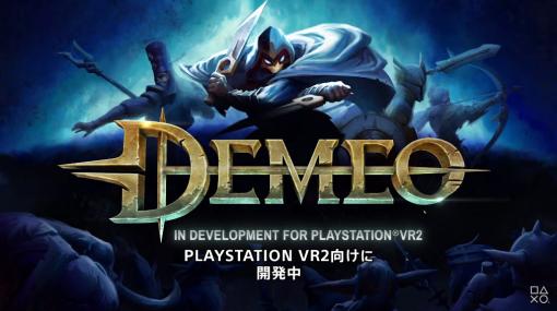 テーブルトークRPG「DEMEO」がPlayStation VR2向けに開発中
