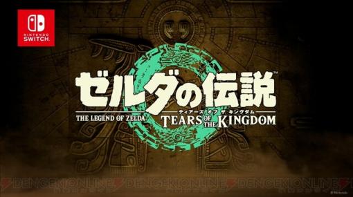 『ゼルダの伝説 ティアーズ オブ ザ キングダム』2023年5/12に発売決定！