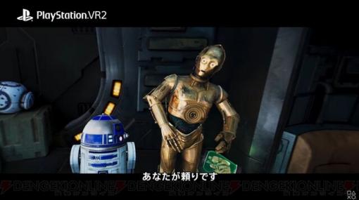 『STAR WARS（スターウォーズ）』がPSVR2に登場【State of Play】