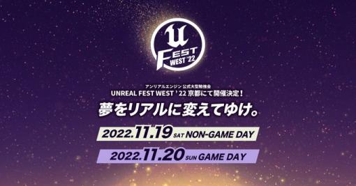 日本最大級のUnreal Engine勉強会『UNREAL FEST WEST ’22』が11/19（土）20（日）に開催決定。京都会場とオンラインのハイブリット形式