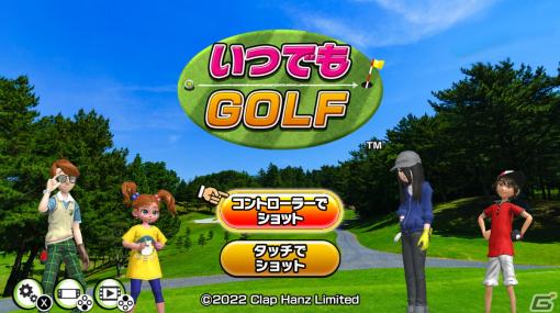 クラップハンズの新機軸ゴルフゲーム「いつでもGOLF」がNintendo Switchでリリース